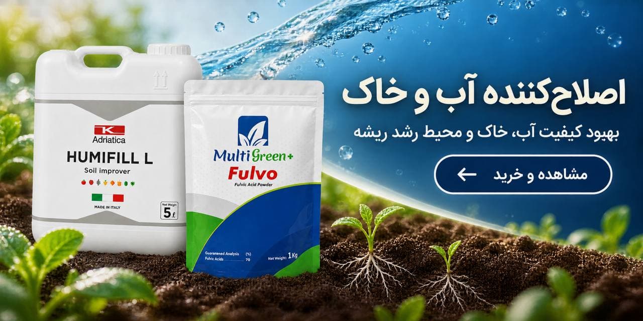 اصلاح‌کننده آب و خاک