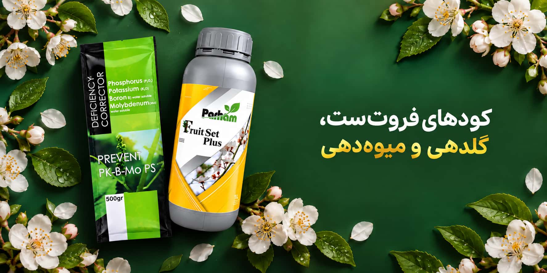 کودهای فروتست، گلدهی و میوهدهی