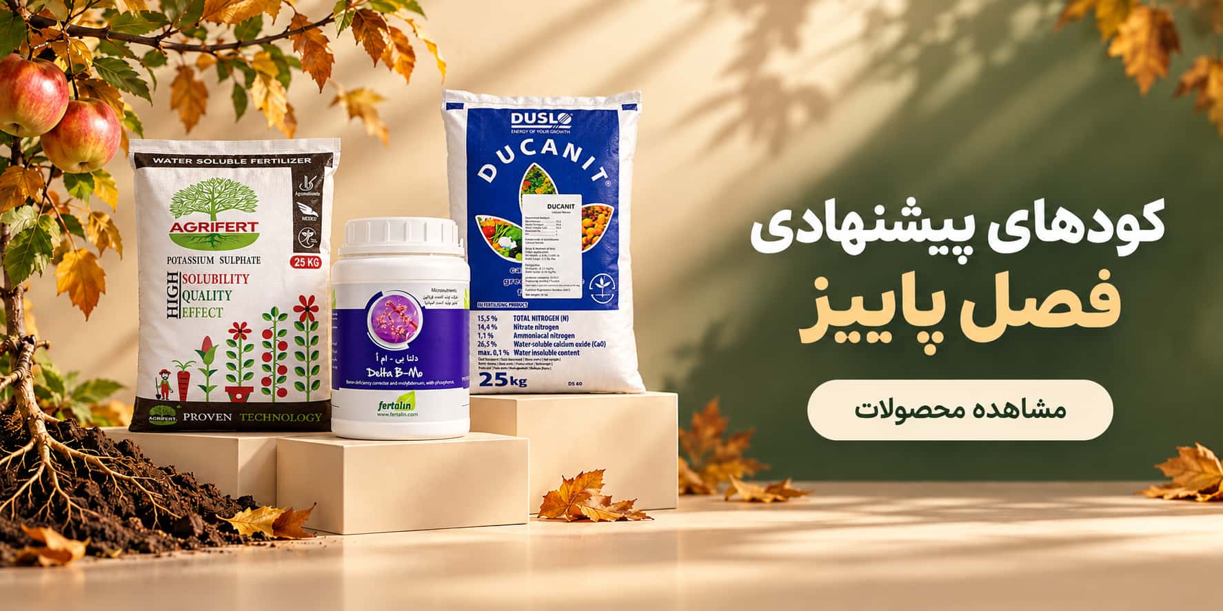 کودهای پیشنهادی فصل پاییز